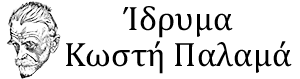 Ίδρυμα Κωστή Παλαμά – kostispalamas.gr Logo