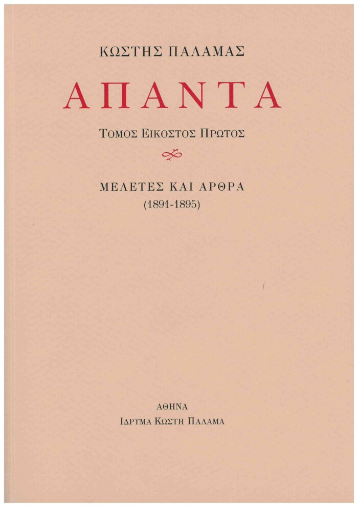 Άπαντα - Τόμος 21ος