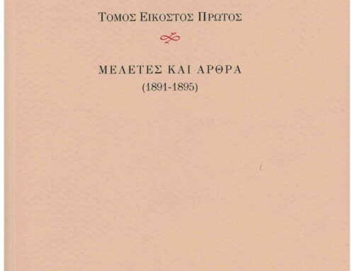 ΚΩΣΤΗΣ ΠΑΛΑΜΑΣ ΑΠΑΝΤΑ ΤΟΜΟΣ  ΕΙΚΟΣΤΟΣ ΠΡΩΤΟΣ