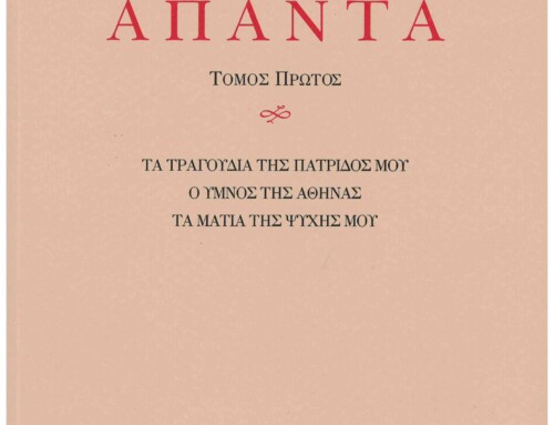 Η ανατύπωση του Α΄ τόμου των Απάντων του Κωστή Παλαμά