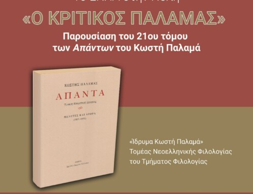 Ο ΚΡΙΤΙΚΟΣ ΠΑΛΑΜΑΣ