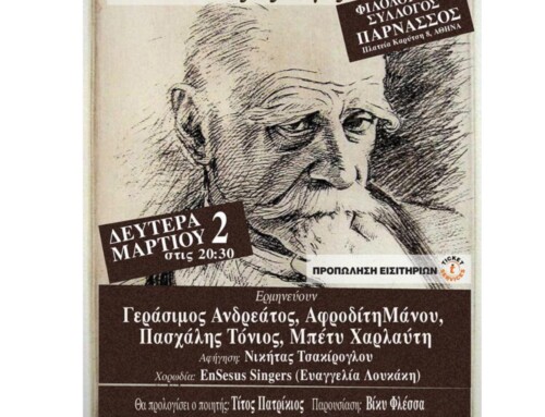 ΜΟΥΣΙΚΗ ΕΚΔΗΛΩΣΗ ΜΕ ΜΕΛΟΠΟΙΗΜΕΝΗ ΠΟΙΗΣΗ ΤΟΥ ΚΩΣΤΗ ΠΑΛΑΜΑ