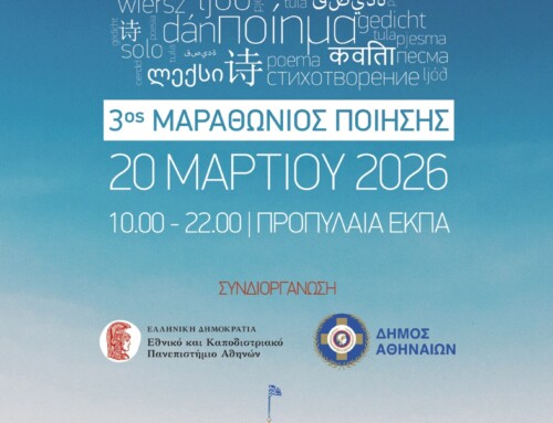 3ος Μαραθώνιος Ποίησης