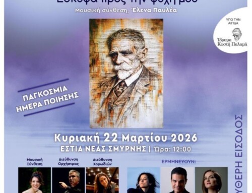 ΣΥΝΑΥΛΙΑ ΜΕΛΟΠΟΙΗΜΕΝΩΝ ΠΟΙΗΜΑΤΩΝ ΤΟΥ ΚΩΣΤΗ ΠΑΛΑΜΑ