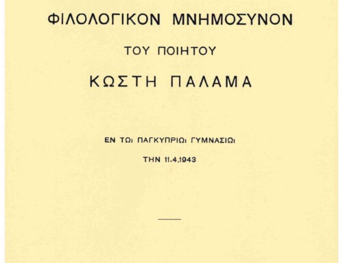 ΦΙΛΟΛΟΓΙΚΟΝ ΜΝΗΜΟΣΥΝΟΝ ΤΟΥ ΠΟΙΗΤΟΥ ΚΩΣΤΗ ΠΑΛΑΜΑ  ΕΝ ΤΩ ΠΑΓΚΥΠΡΙΩι ΓΥΜΝΑΣΙΩι ΤΗΝ 11.4.1943