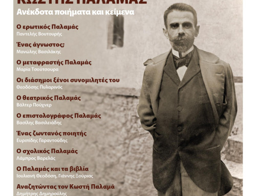 Αφιέρωμα στον Κωστή Παλαμά