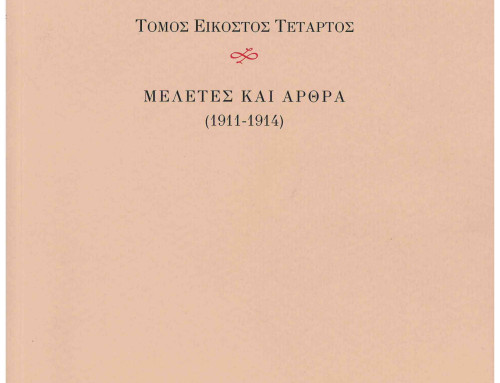 ΚΩΣΤΗΣ ΠΑΛΑΜΑΣ ΑΠΑΝΤΑ ΤΟΜΟΣ ΕΙΚΟΣΤΟΣ ΤΕΤΑΡΤΟΣ Μελέτες και άρθρα (1911-1914)